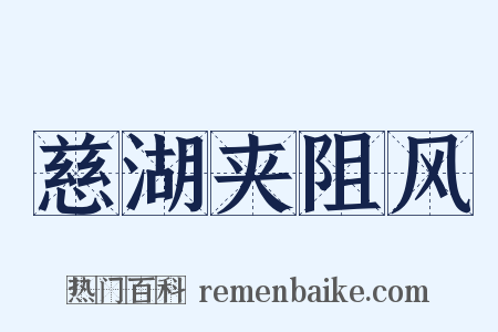 慈湖夹阻风是什么意思的图片